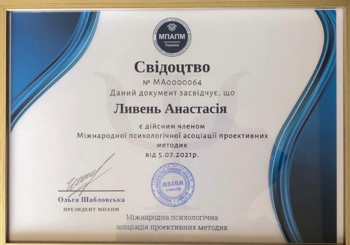 Свідоцтво Міжнародної психологічної асоціації проективних методик для Анастасії Ливень